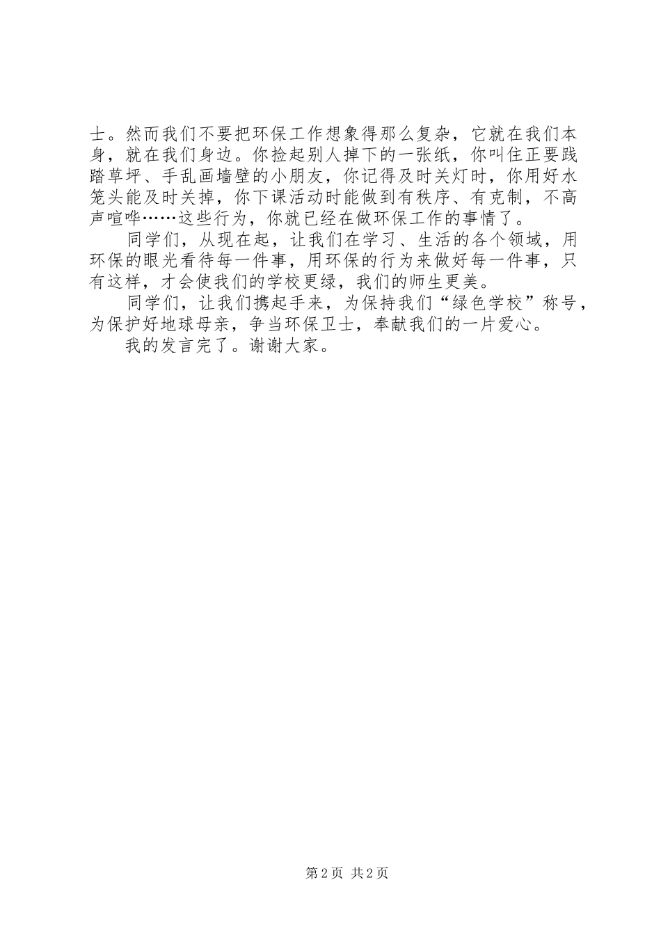 小学开展争当“光荣升旗手”活动实施方案 _第2页