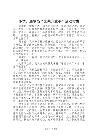 小学开展争当“光荣升旗手”活动实施方案 