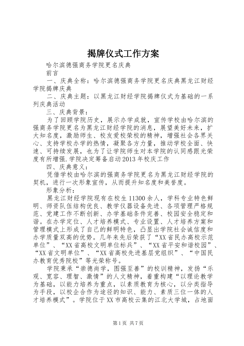 揭牌仪式工作实施方案 _第1页