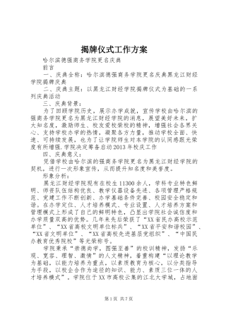 揭牌仪式工作实施方案 