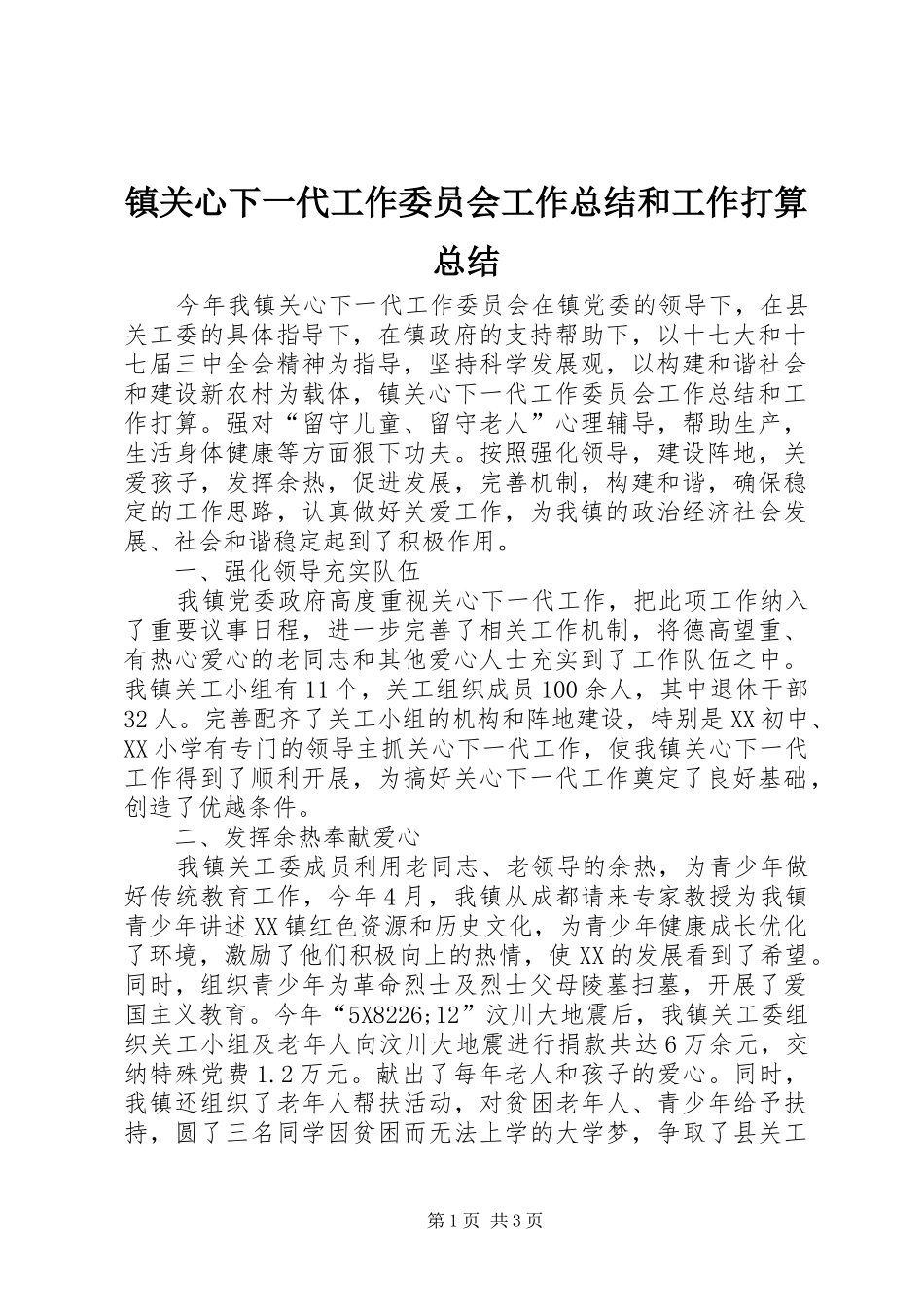 镇关心下一代工作委员会工作总结和工作打算总结_第1页