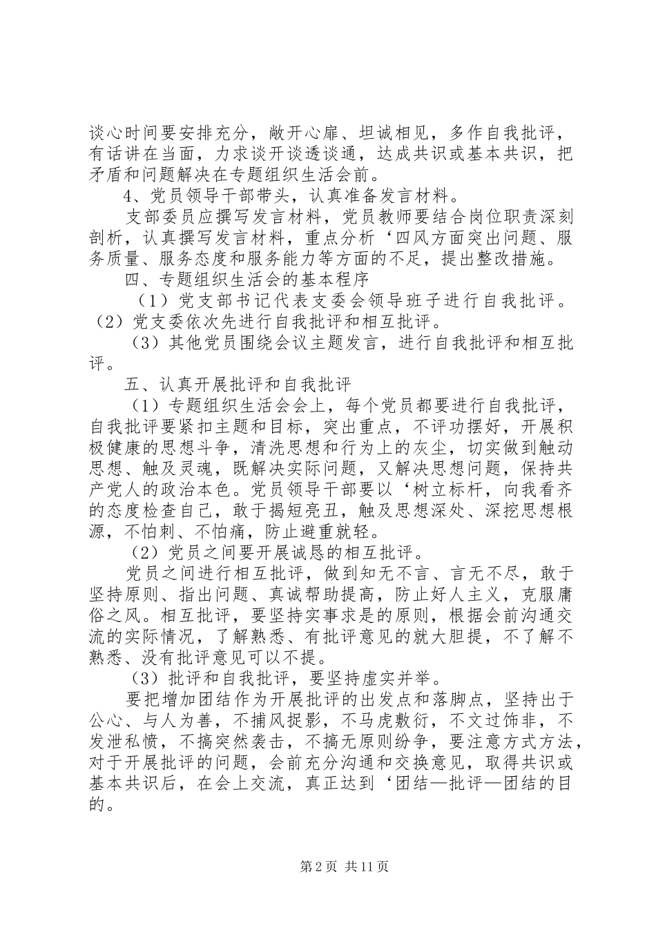 长岭完小XX年党员生活会实施方案_第2页