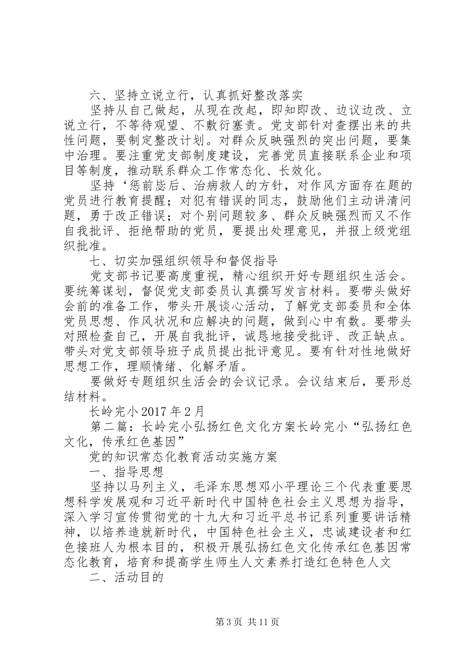 长岭完小XX年党员生活会实施方案_第3页