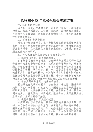 长岭完小XX年党员生活会实施方案