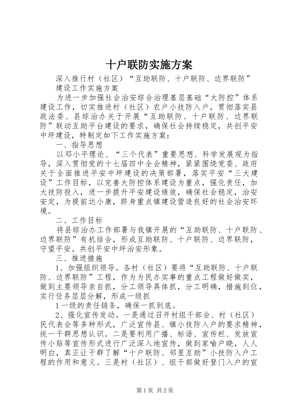 十户联防实施方案_第1页