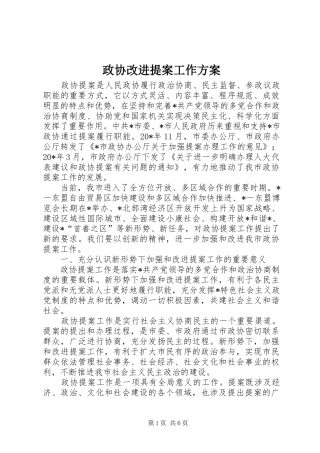 政协改进提案工作方案