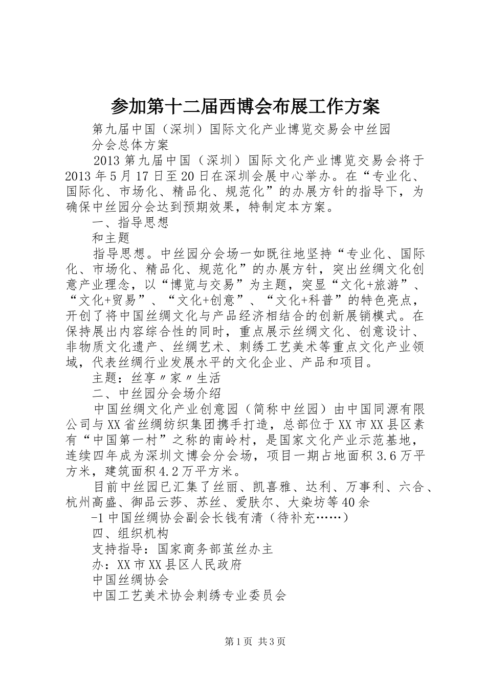 参加第十二届西博会布展工作实施方案 _第1页
