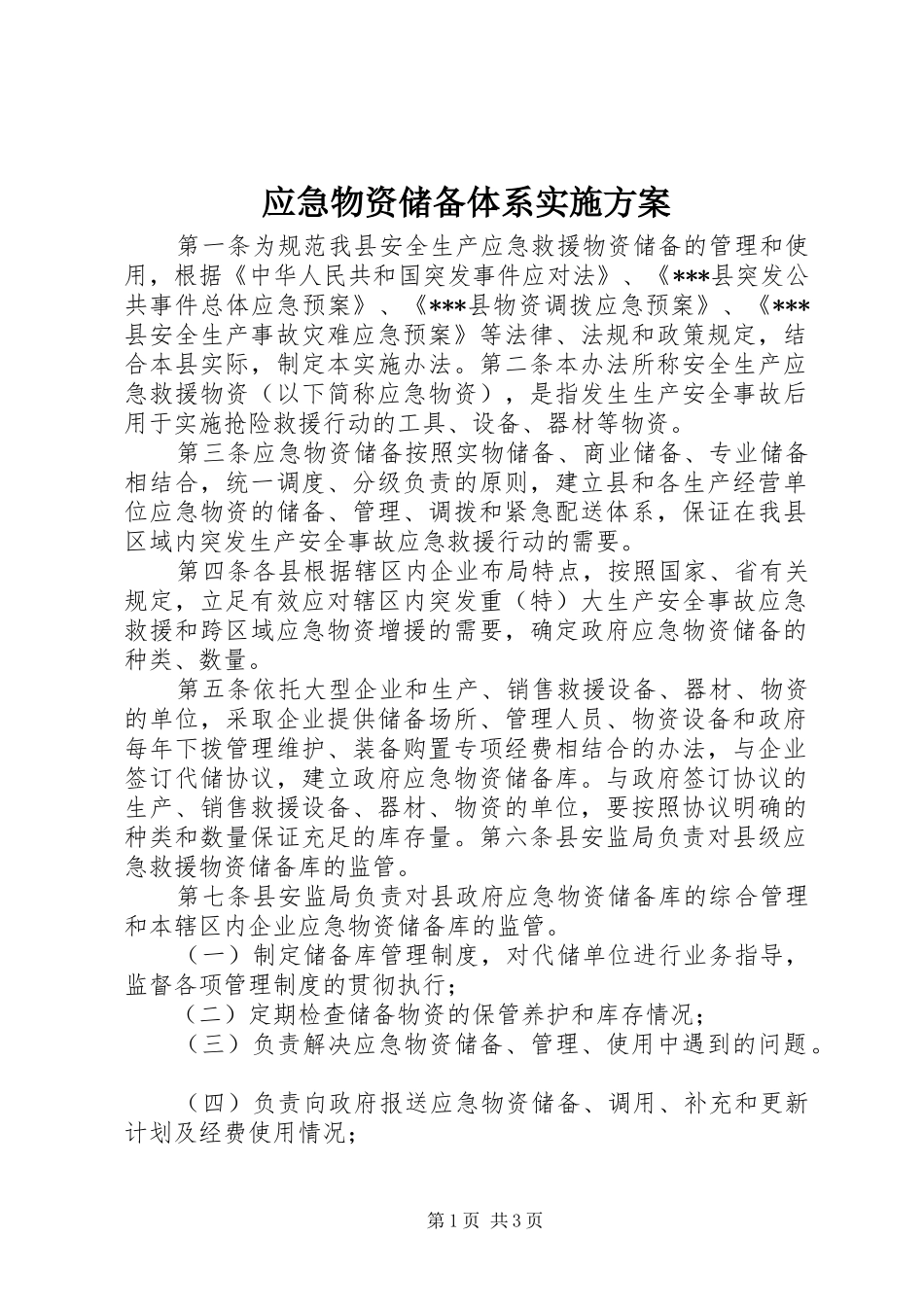 应急物资储备体系方案 _第1页