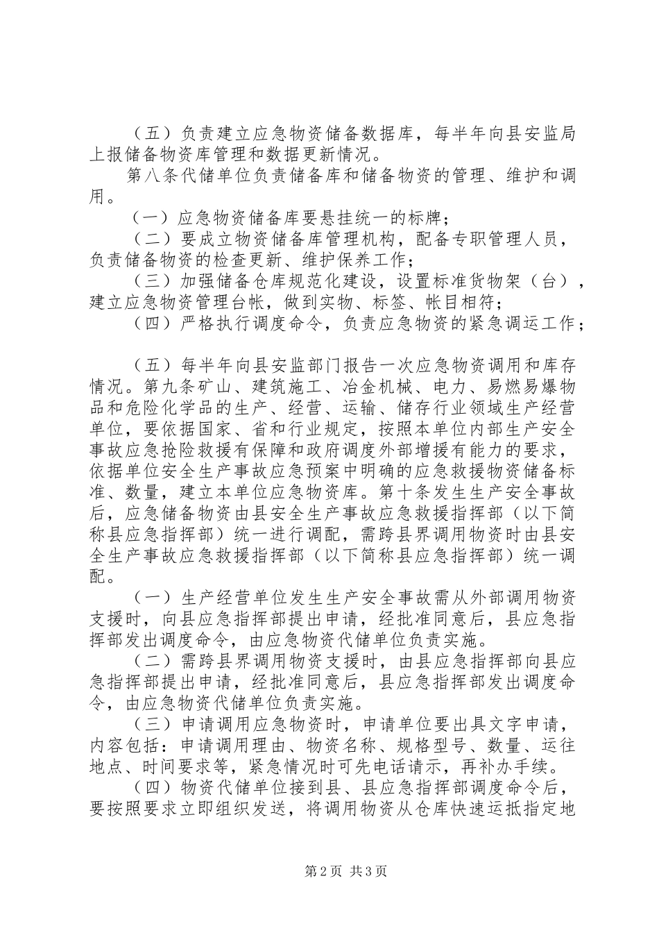 应急物资储备体系方案 _第2页