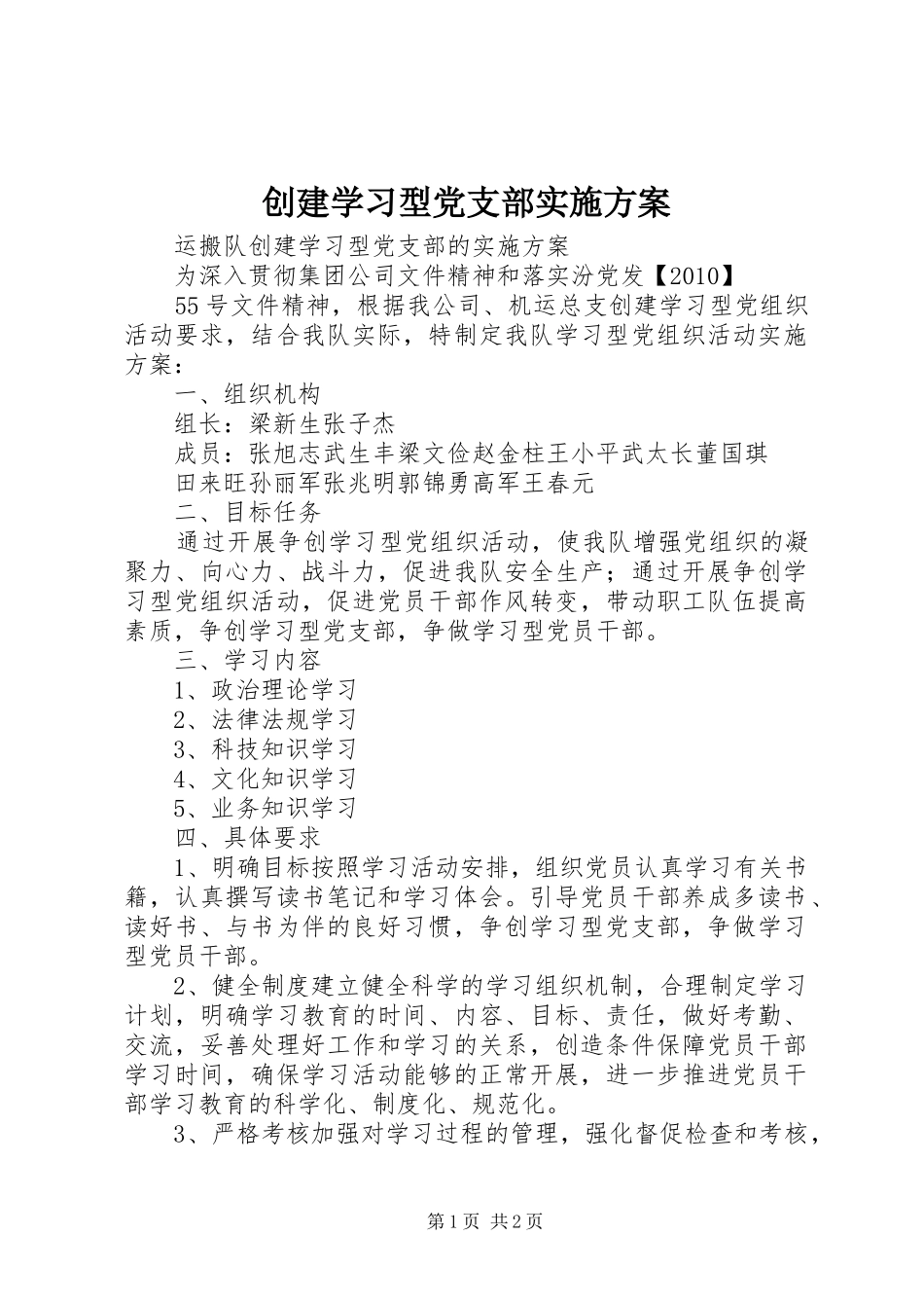 创建学习型党支部方案 _第1页