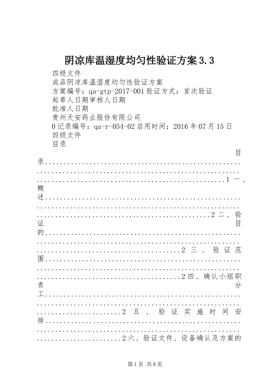 阴凉库温湿度均匀性验证实施方案3.3_第1页