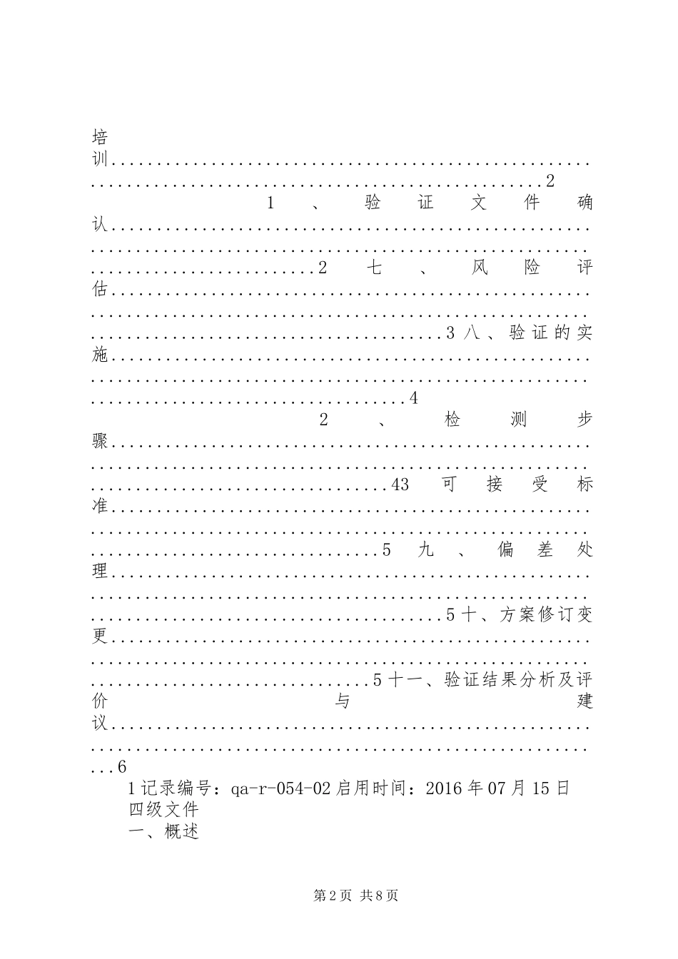 阴凉库温湿度均匀性验证实施方案3.3_第2页