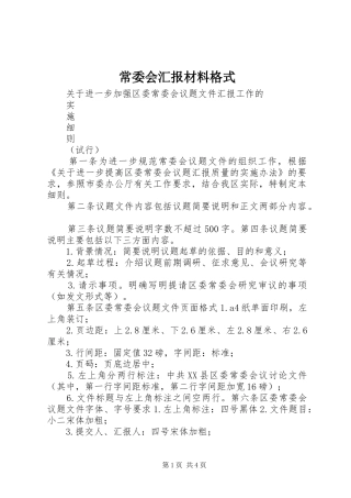 常委会汇报材料格式 