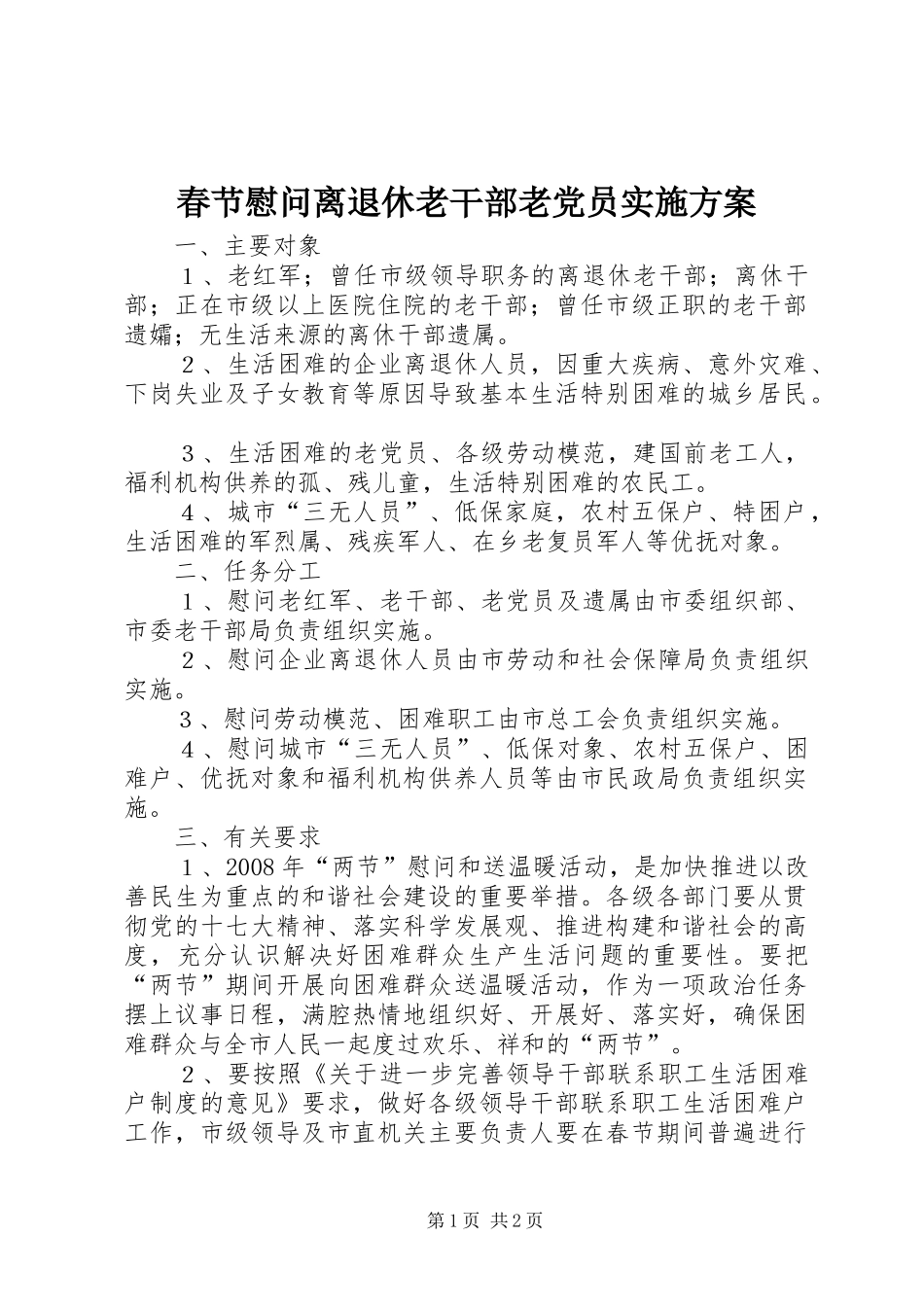 春节慰问离退休老干部老党员方案 _第1页