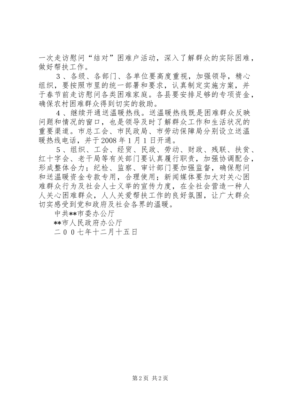 春节慰问离退休老干部老党员方案 _第2页