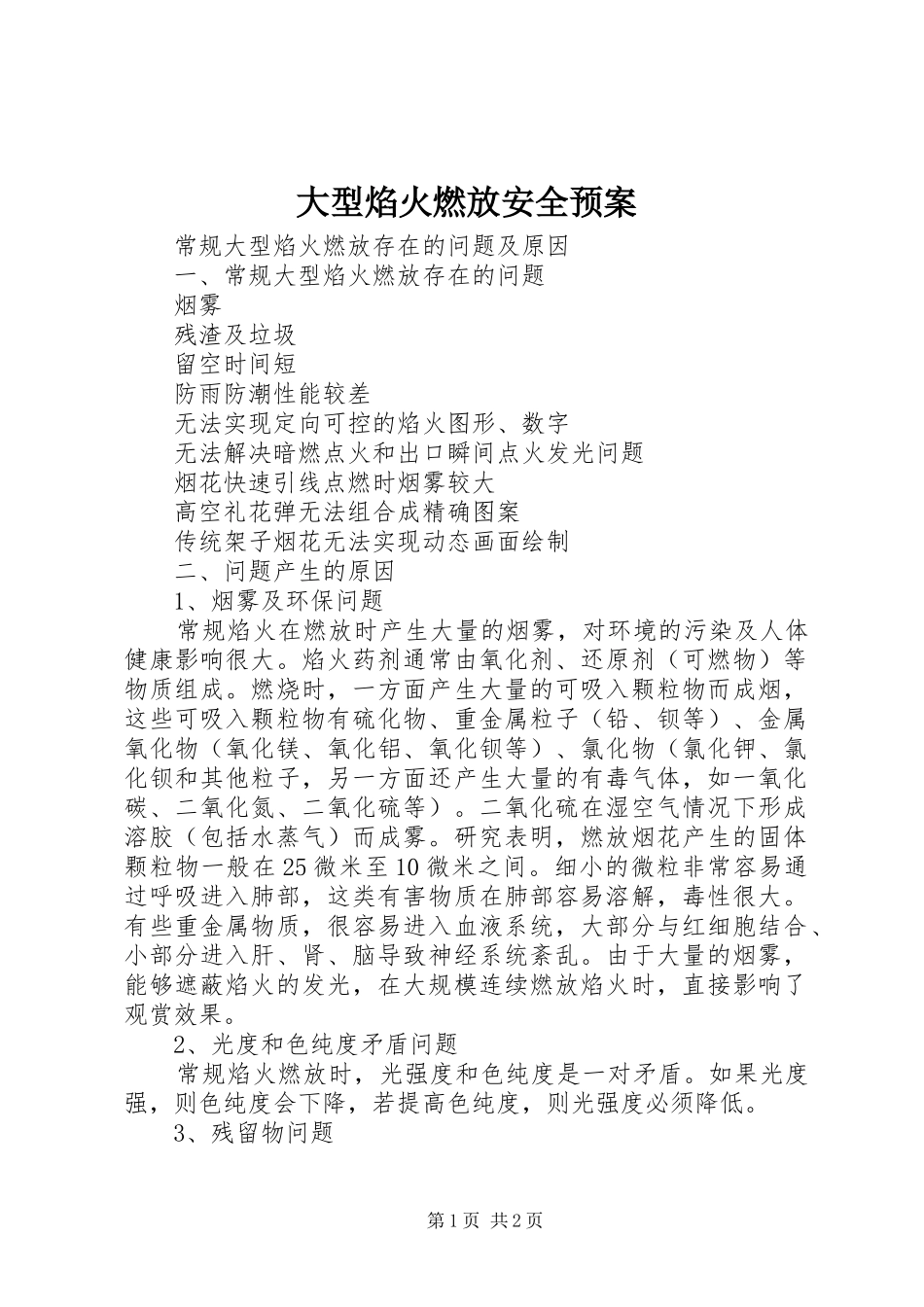 大型焰火燃放安全应急预案 _第1页