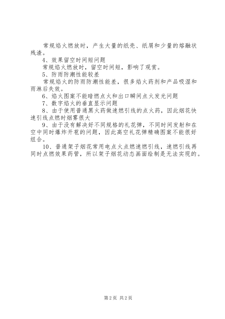 大型焰火燃放安全应急预案 _第2页