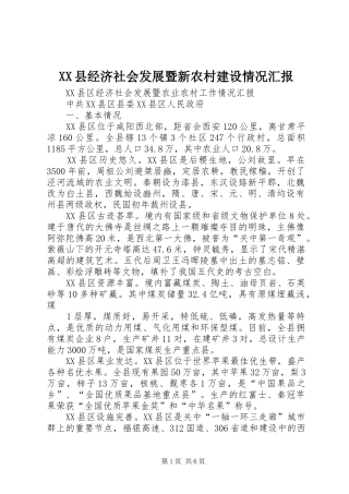 XX县经济社会发展暨新农村建设情况汇报 