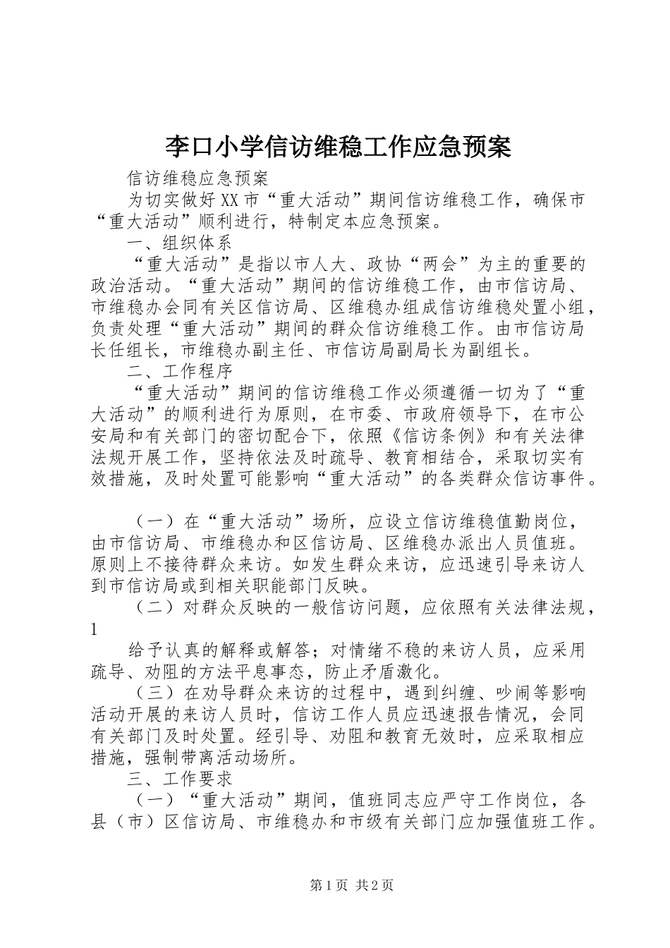 李口小学信访维稳工作应急处理预案 _第1页