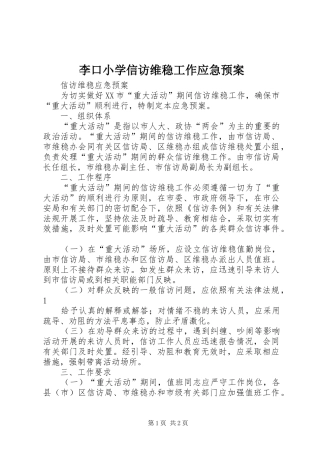 李口小学信访维稳工作应急处理预案 