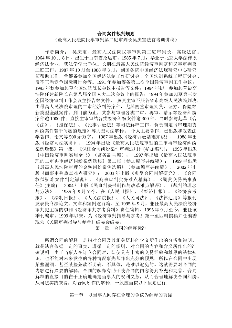 [吴庆宝法官培训讲稿]+-+合同桉件裁判规则_第1页