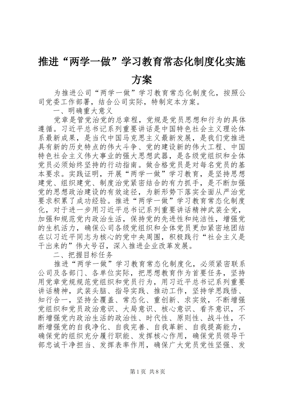 推进“两学一做”学习教育常态化制度化方案 _第1页
