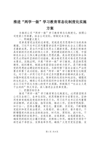 推进“两学一做”学习教育常态化制度化方案 