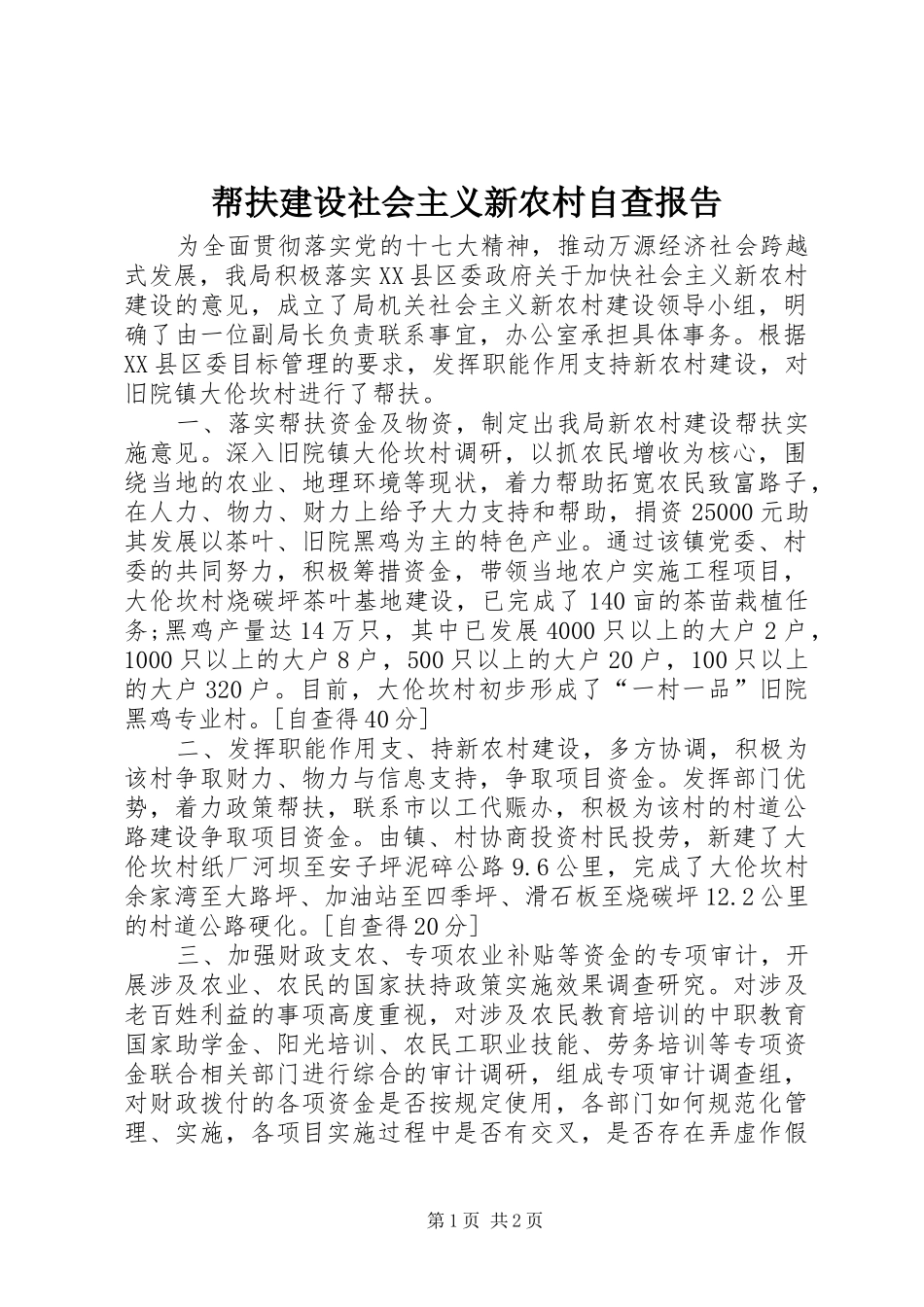 帮扶建设社会主义新农村自查报告 _第1页