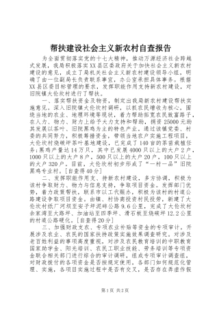 帮扶建设社会主义新农村自查报告 