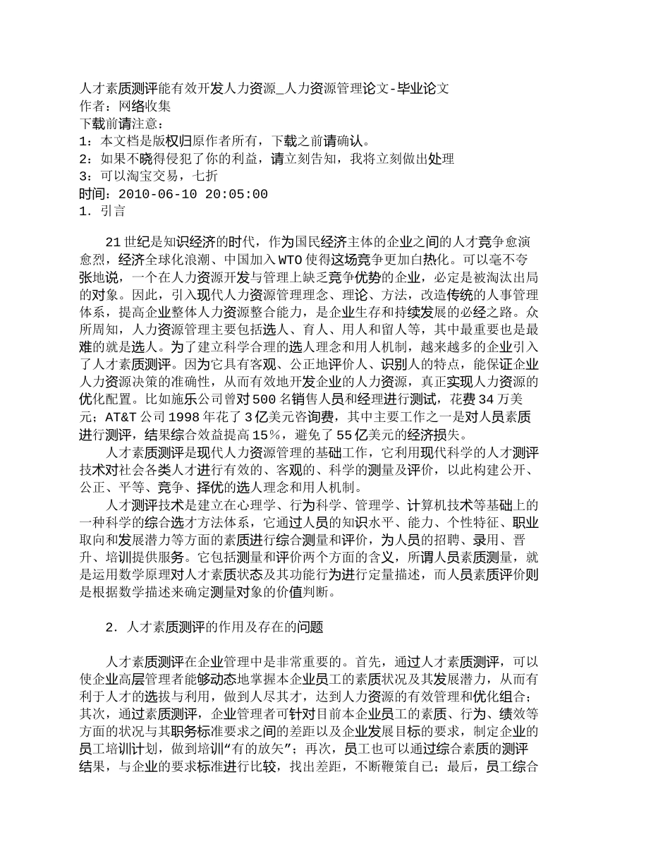 【精品文档-管理学】人才素质测评能有效开发人力资源_人力资源_第1页