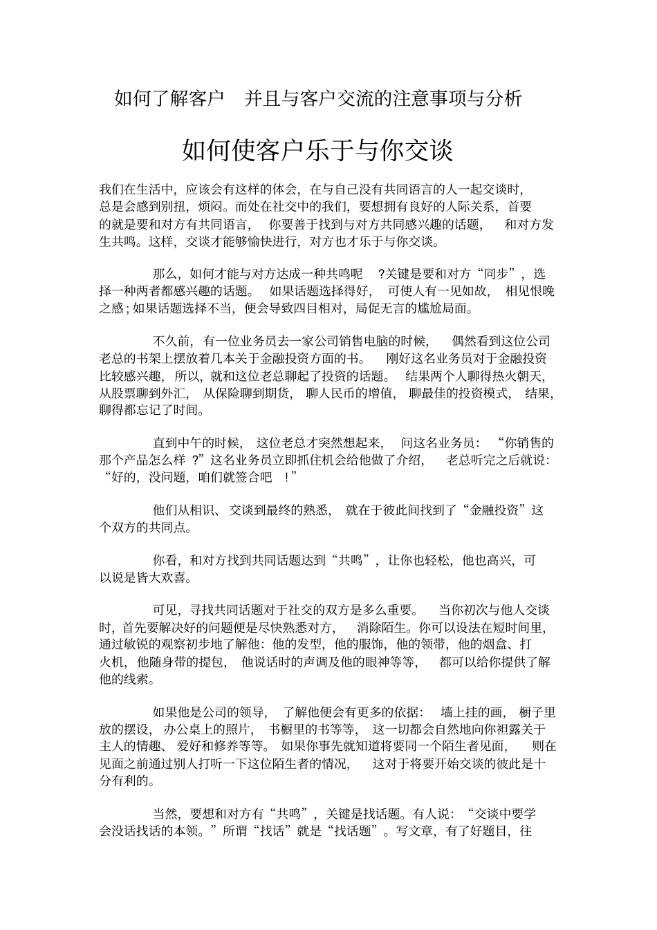 如何了解客户并且与客户交流的注意事项与分析_第1页