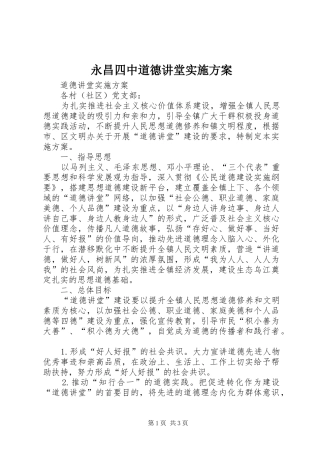 永昌四中道德讲堂方案 