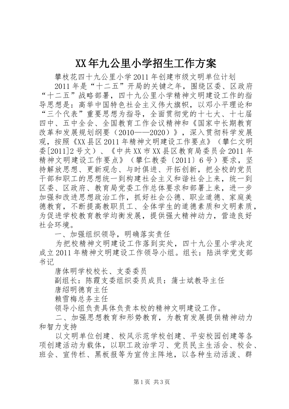XX年九公里小学招生工作实施方案 _第1页