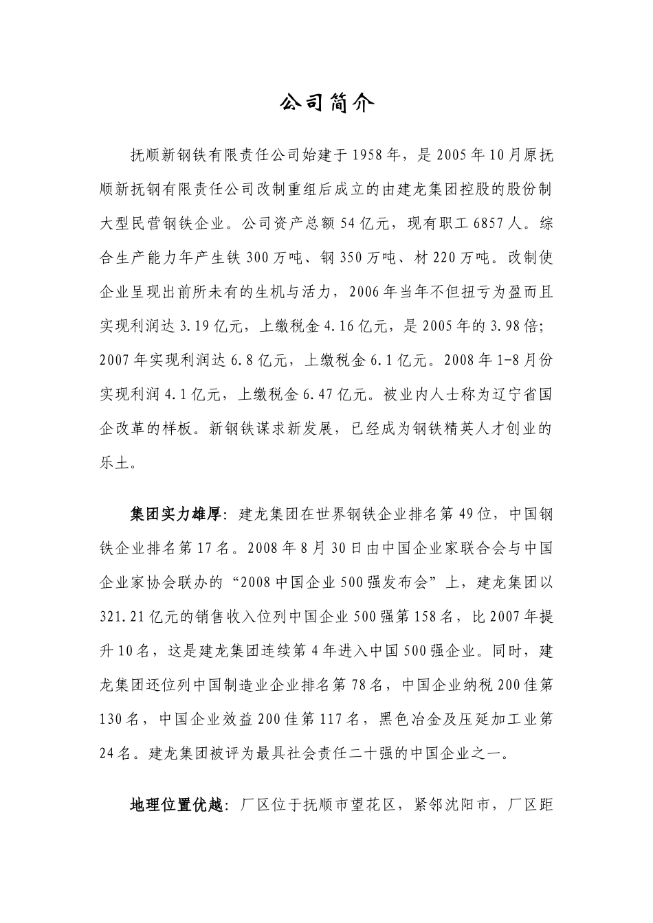 民企的机制、外企的薪酬、国企的福利——抚顺新钢铁有限责任公司_第1页
