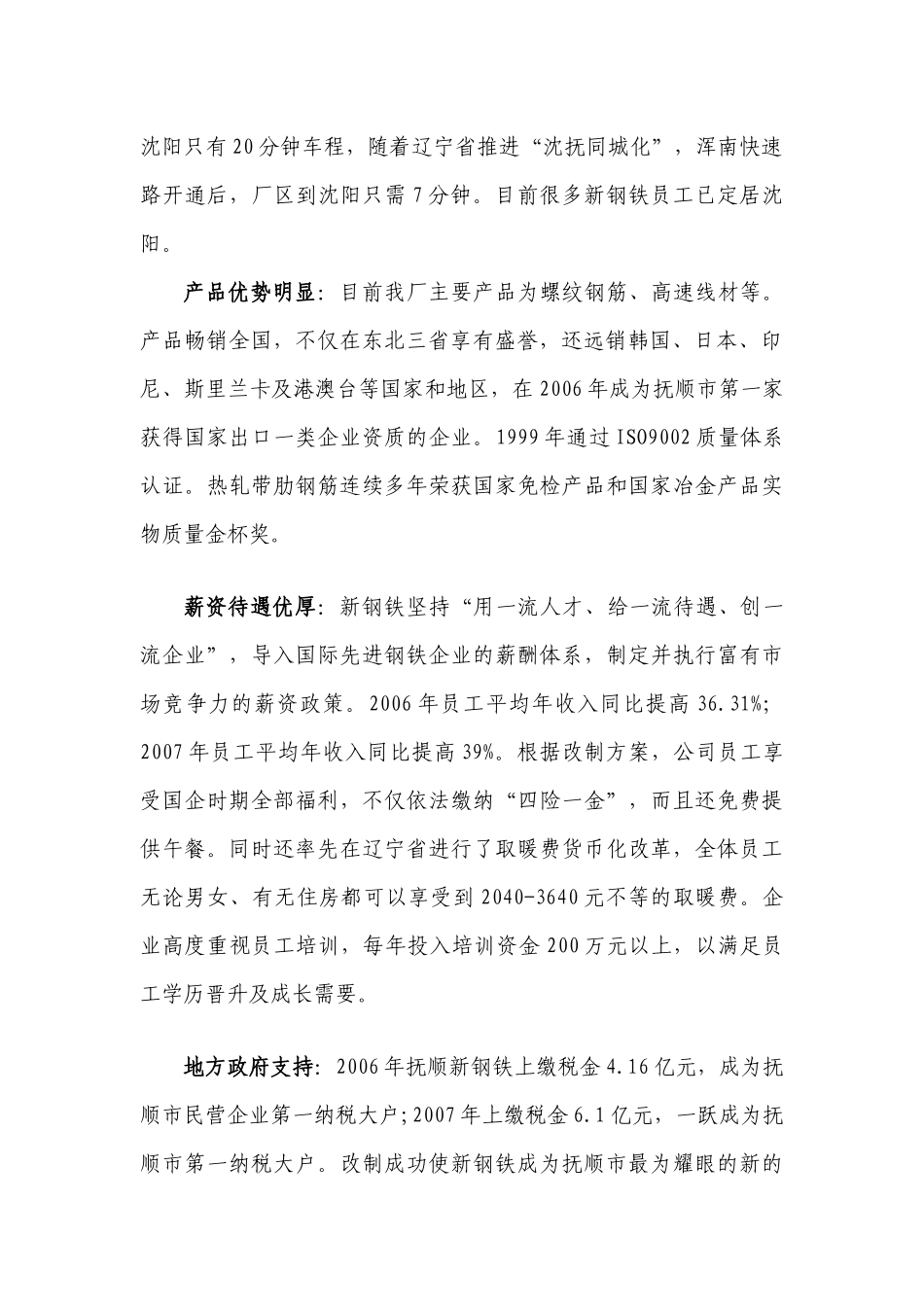 民企的机制、外企的薪酬、国企的福利——抚顺新钢铁有限责任公司_第2页