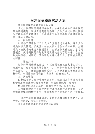 学习道德模范活动实施方案 