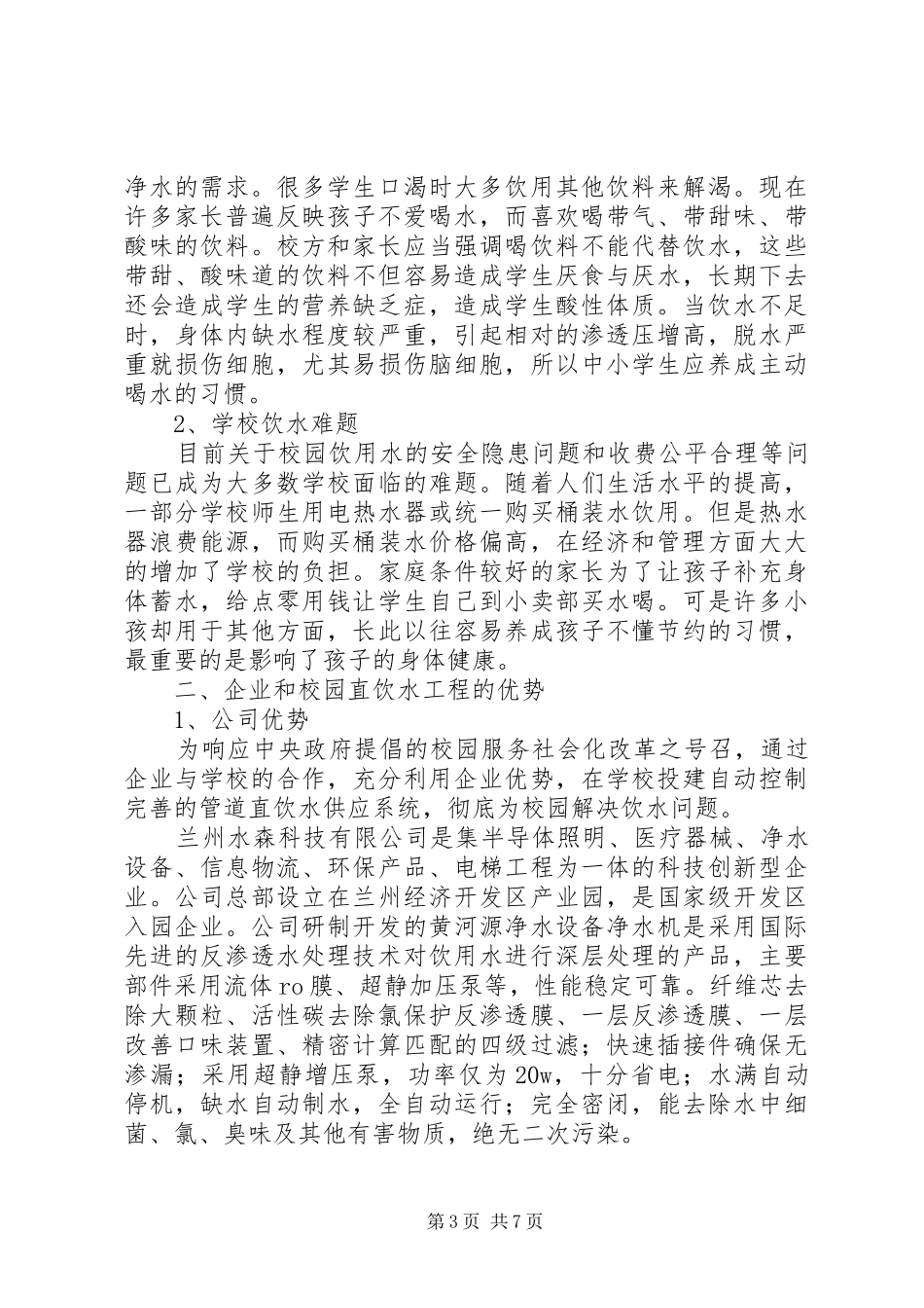 学校饮水工程实施方案_第3页