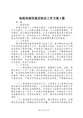 地税局规范基层执法工作实施方案3篇