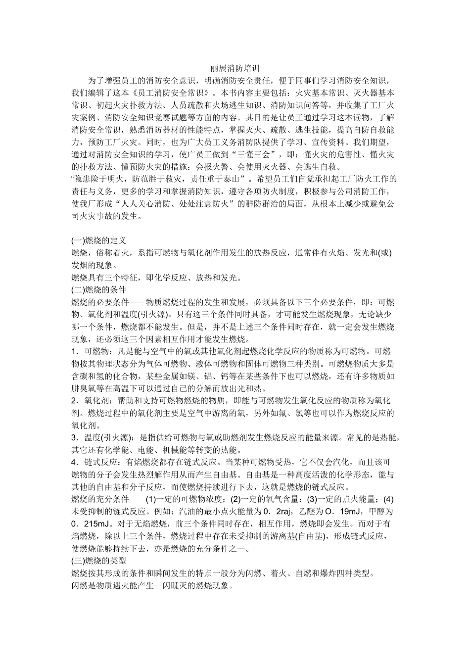丽展消防培训、正文_第1页