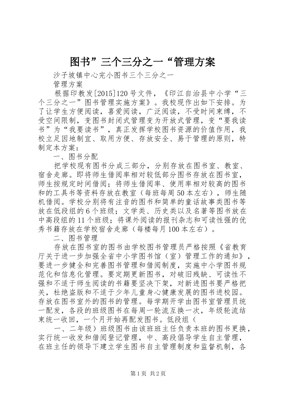 图书”三个三分之一“管理方案_第1页