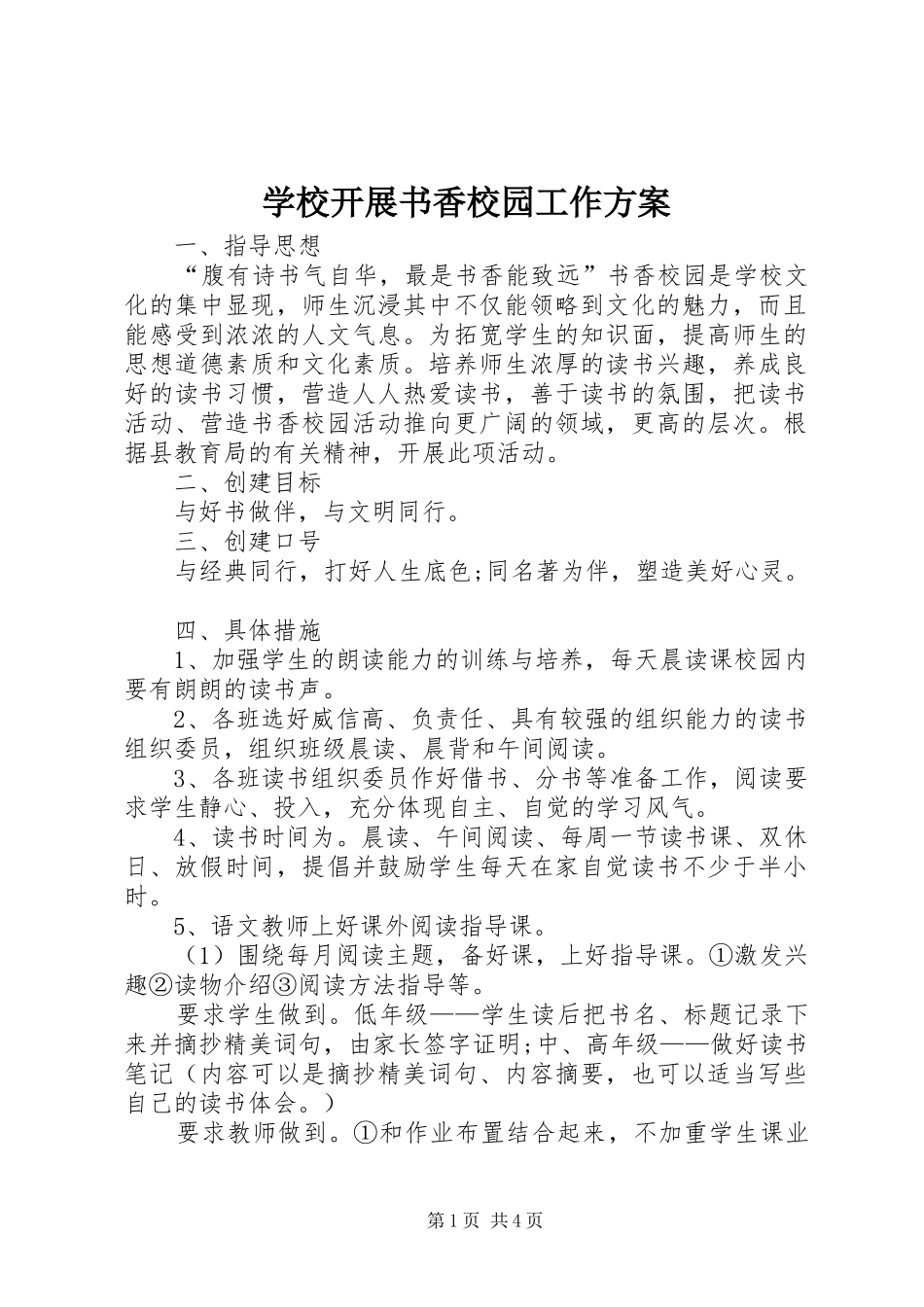 学校开展书香校园工作方案_第1页