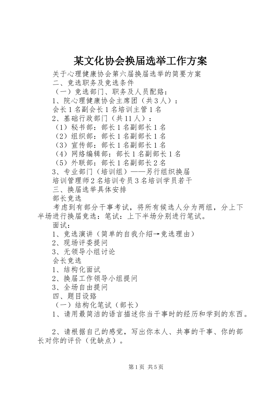 某文化协会换届选举工作实施方案 _第1页