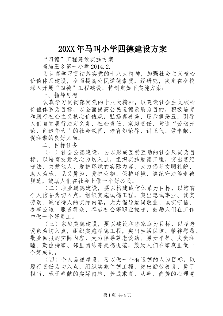 XX年马叫小学四德建设实施方案 _第1页