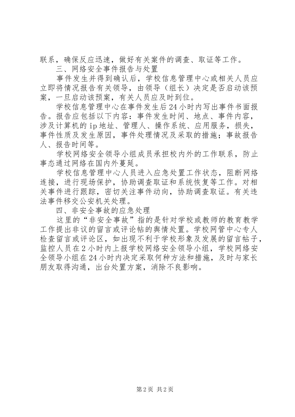 校园网络与信息安全突发事件应急预案[共5篇]_第2页