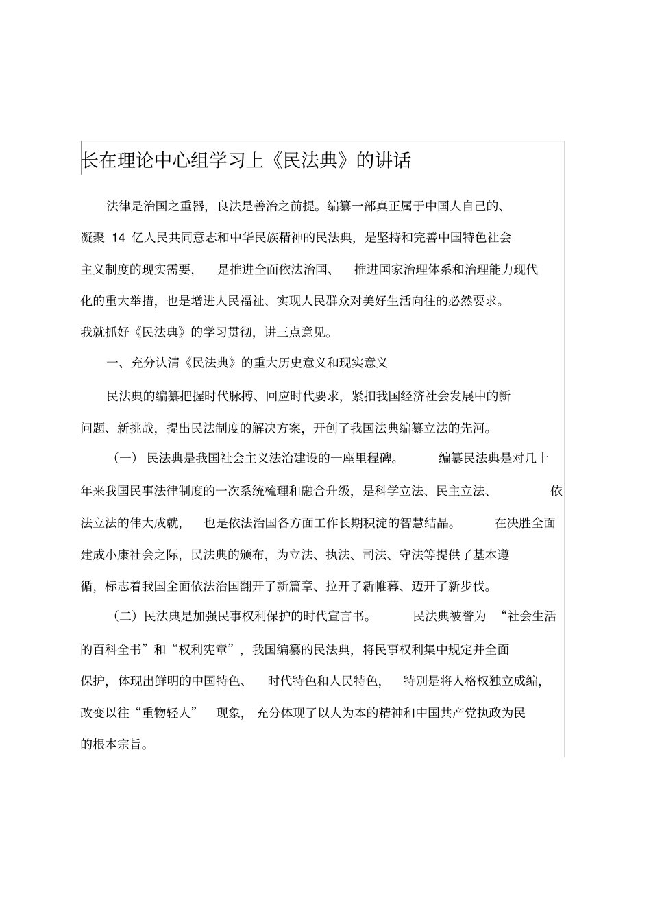 在理论中心组学习上《民法典》的讲话_第1页