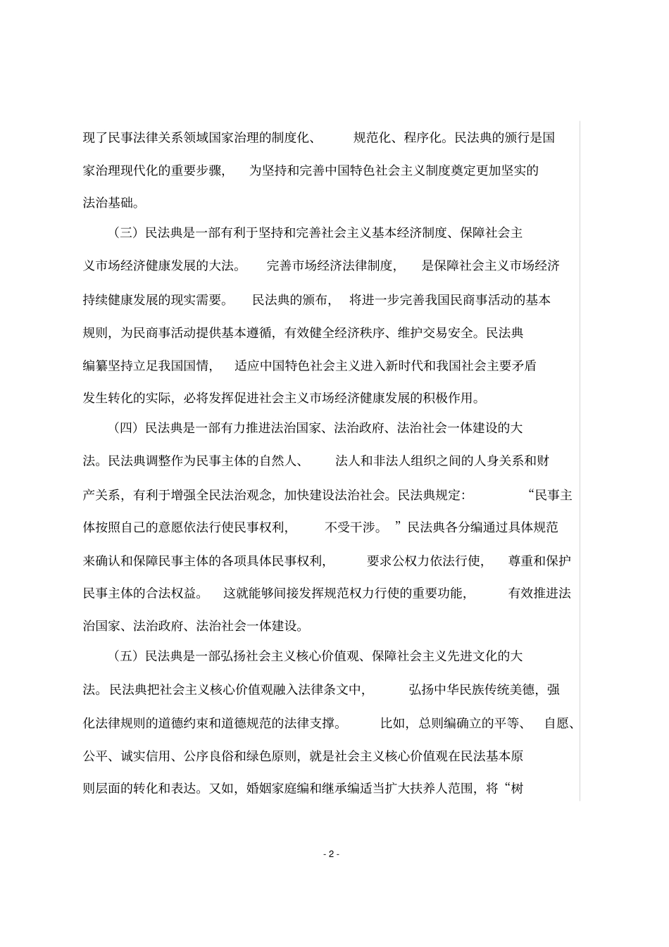 在理论中心组学习上《民法典》的讲话_第3页