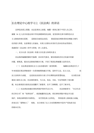 在理论中心组学习上《民法典》的讲话