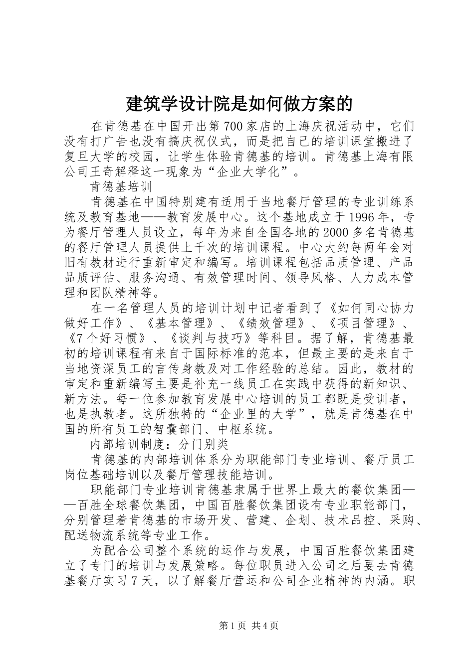 建筑学设计院是如何做实施方案的 _第1页