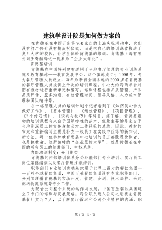 建筑学设计院是如何做实施方案的 