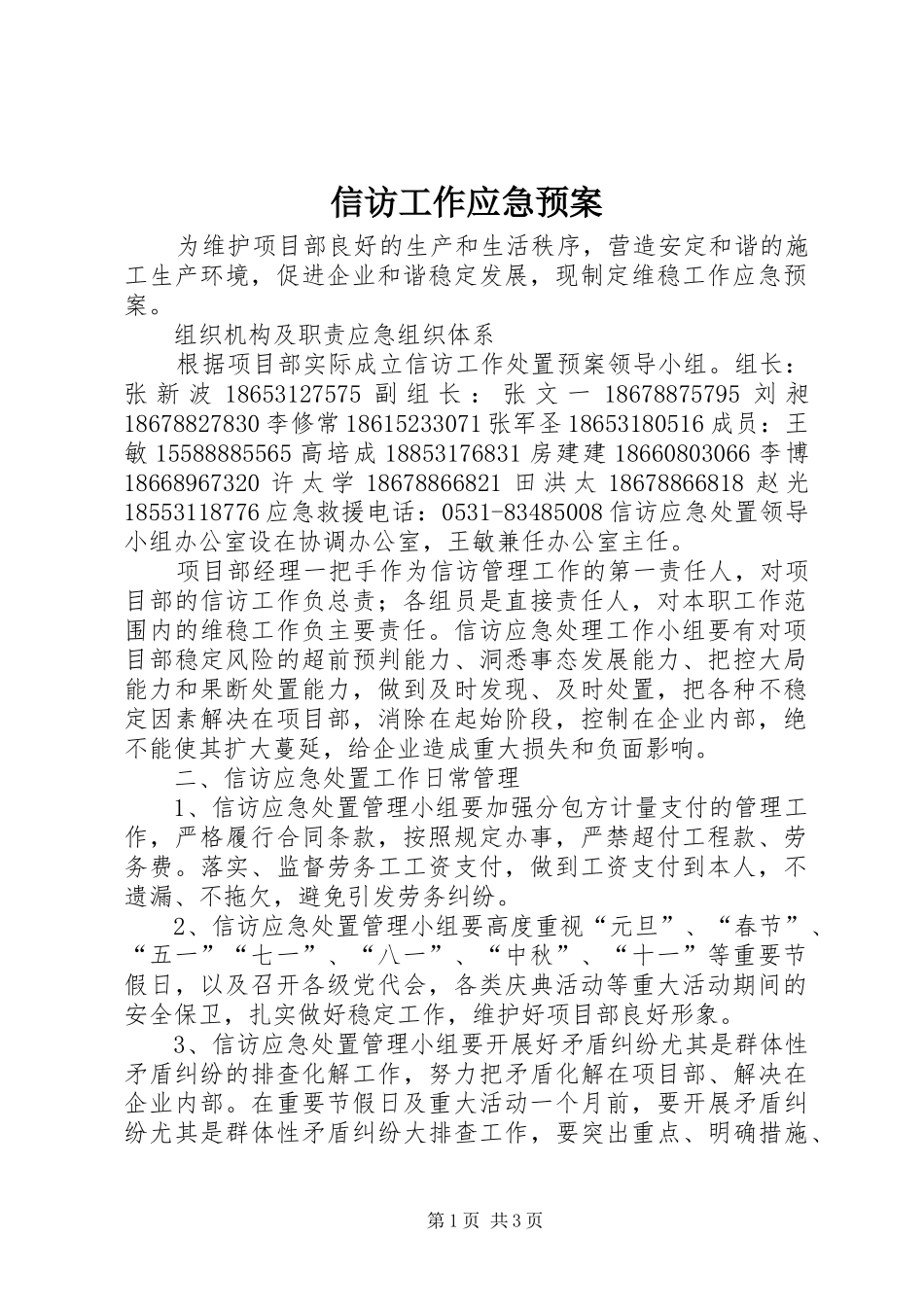 信访工作应急处置预案 _第1页